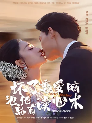 壞了，戀愛腦池總他有讀心術(shù)（80集）李書滔＆張雨夢