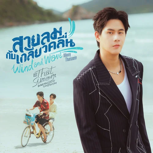 ??????????????????? (Wind and Wave) (???????????????? That Summer ????????????????????)-Winny Thanawin