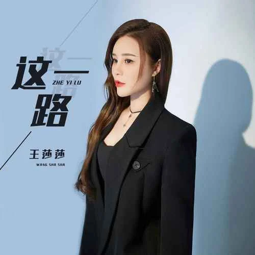 这一路-王莎莎