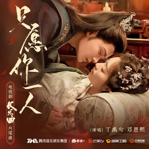 只愿你一人-丁禹兮&邓恩熙