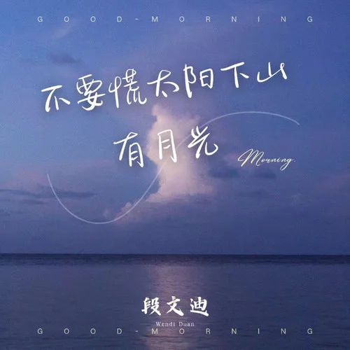 不要慌太阳下山有月光-段文迪