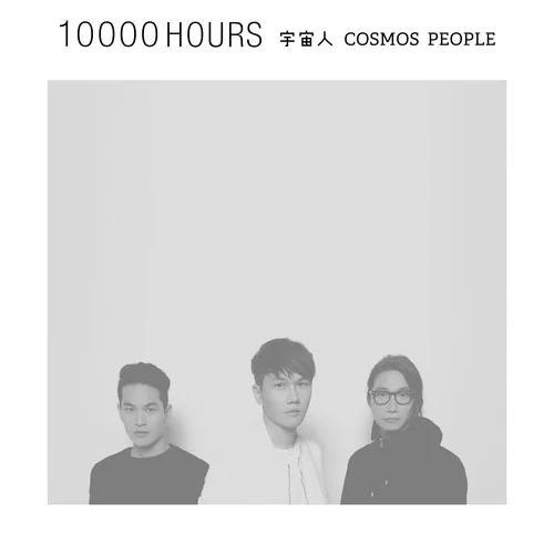 一萬小時-宇宙人