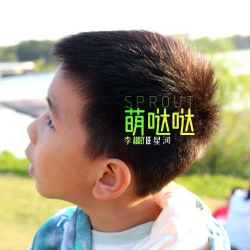 蹦蹦跳跳真可愛 (伴奏)-李星河