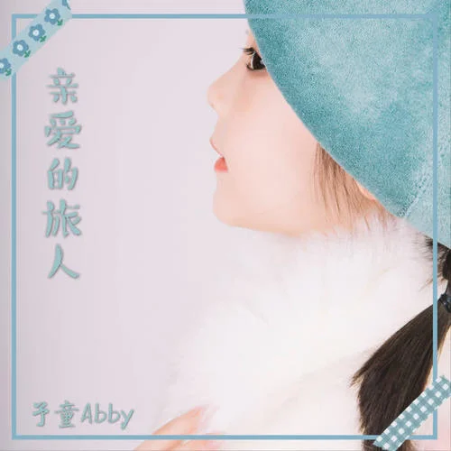 親愛(ài)的旅人-宋予童