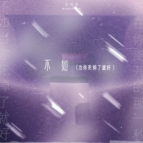 不如 (當你死掉了就好)-王月夕