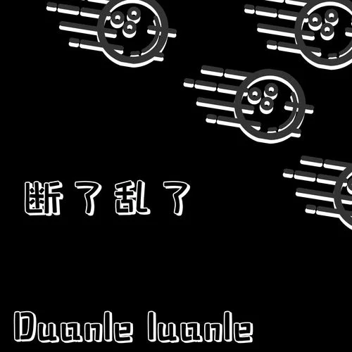 斷了亂了 (竹子慢搖版)-DJ光頭