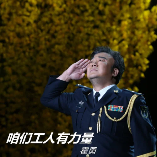 咱們工人有力量-霍勇