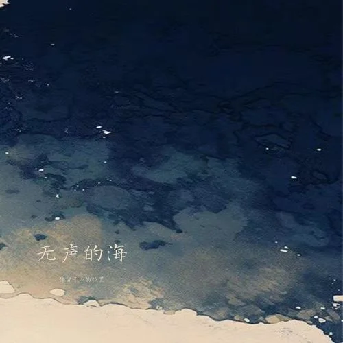 無(wú)聲的海-停留于七的位置