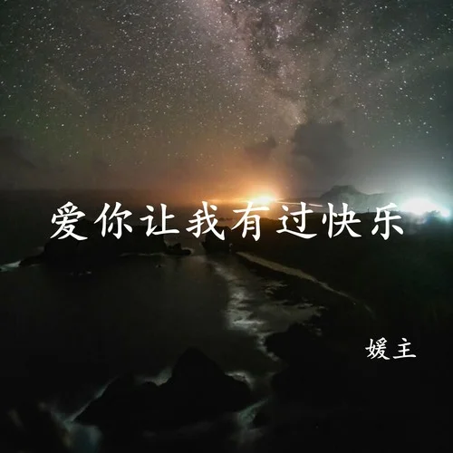 夜已沉默心事向誰說-媛主