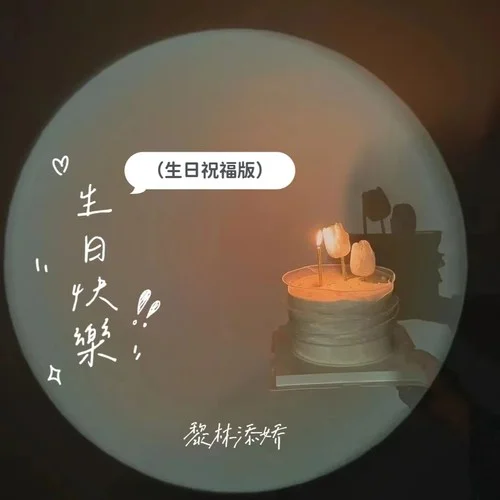 生日快樂(lè)(生日祝福版)-黎林添嬌