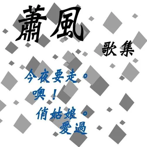 我的心裡沒有愛(修復(fù)版)-蕭風(fēng)