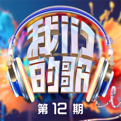 青花(Live)-周传雄&摩登兄弟刘宇宁