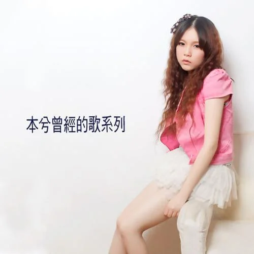 只想唱這首歌給你聽-本兮