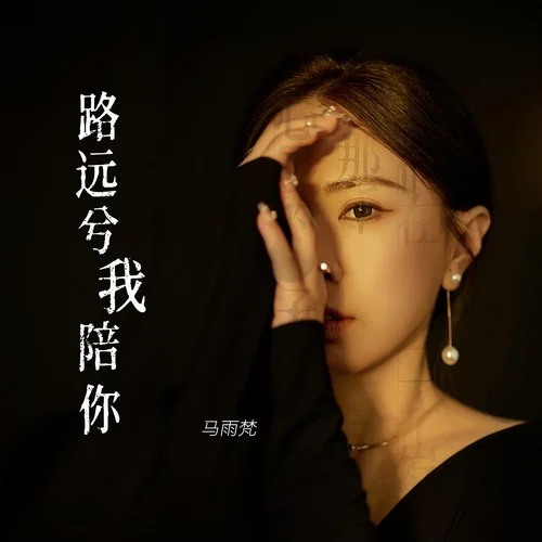 路遠(yuǎn)兮我陪你 -DJ（子夏版）-馬雨梵