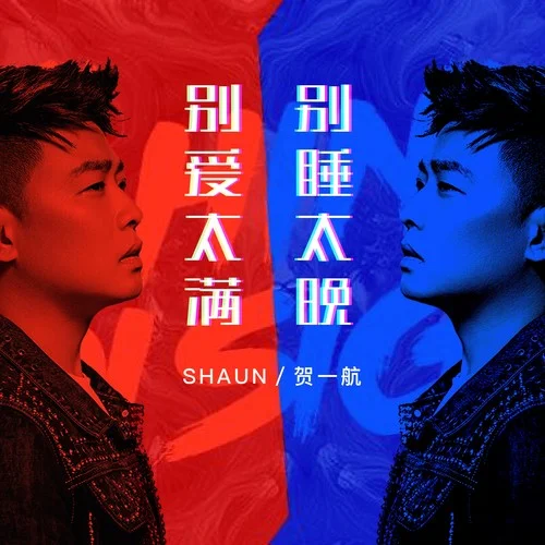 別愛太滿別睡太晚-賀一航