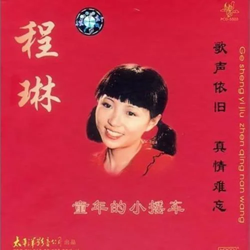 故鄉(xiāng)情-程琳