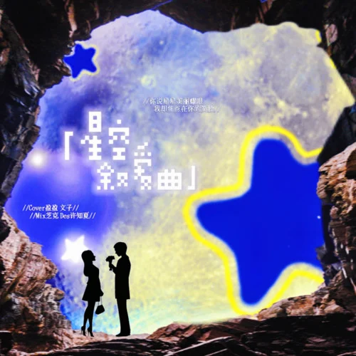 星空敘愛曲 (cover: 法老|阿達(dá)娃)-文子