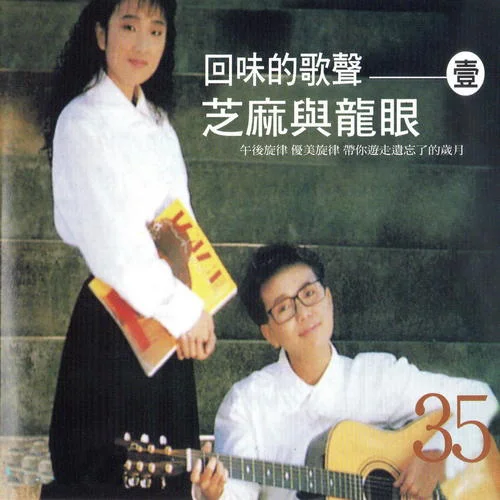 動不動就說愛我-芝麻 & 龍眼