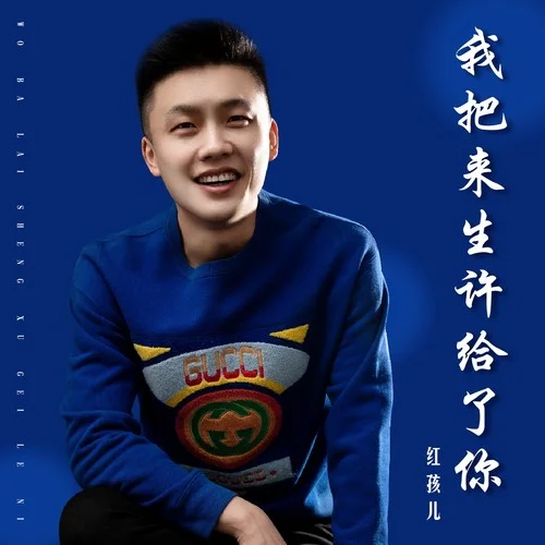 我把來(lái)生許給了你-紅孩兒
