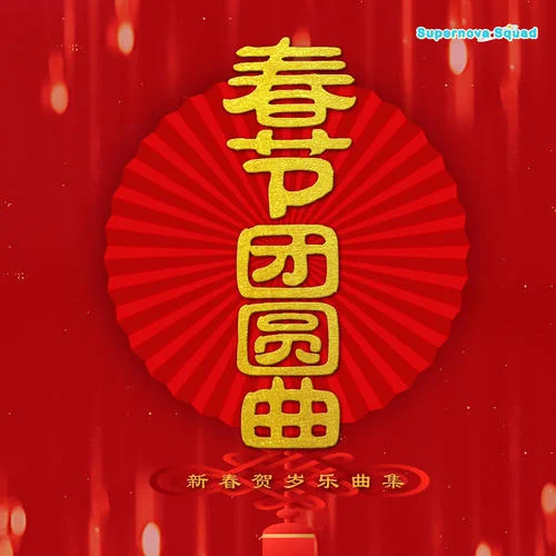 春節(jié)團(tuán)圓曲-楊晉通