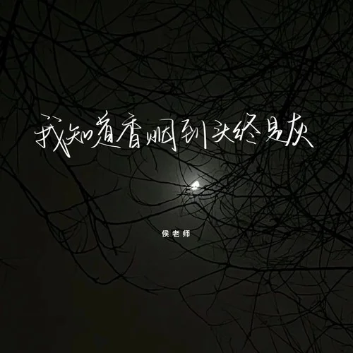 我知道香烟到头终是灰-侯老师