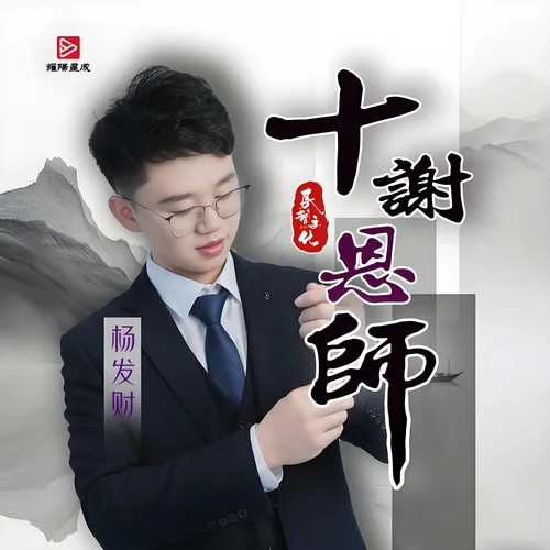 十謝師恩-楊發(fā)財