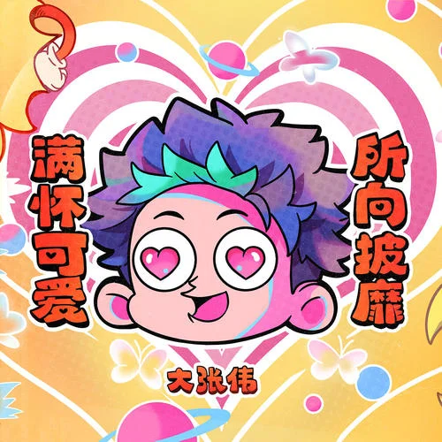 滿懷可愛所向披靡！-大張偉