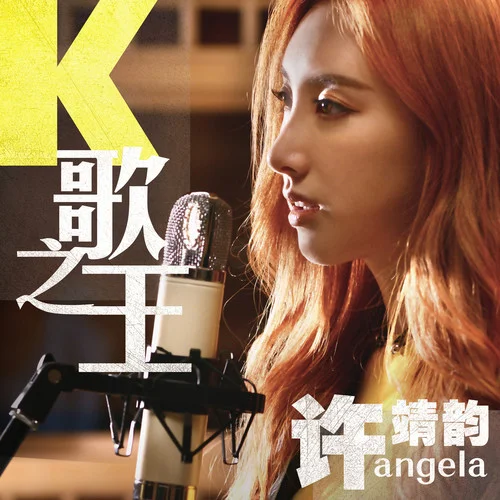 K歌之王-许靖韵