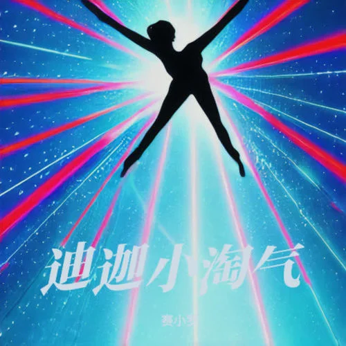 奧特曼之歌（迪迦小淘氣）-賽小羅