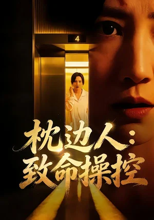 枕邊人：致命操控（48集）閆聰&叢鑫