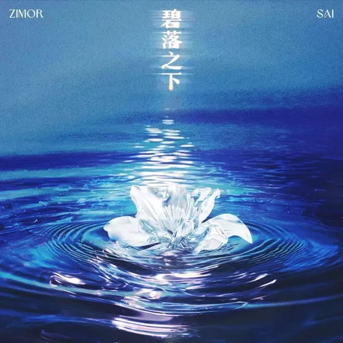 碧落之下-任子墨&HIGH5-馬思涵SAI