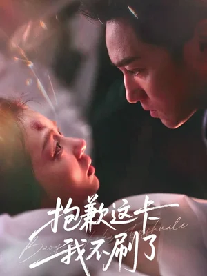 抱歉這卡我不刷了（38集）張?jiān)拢Ω呖? title=