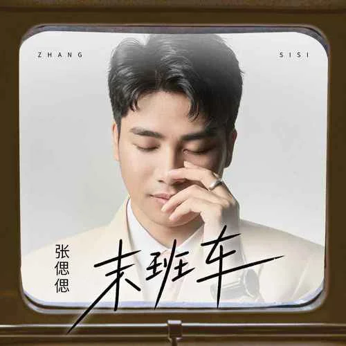 末班车-张偲偲