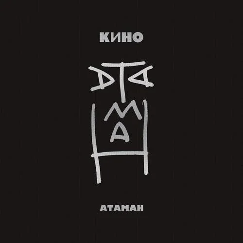 Атаман(Acoustic Version)-Кино