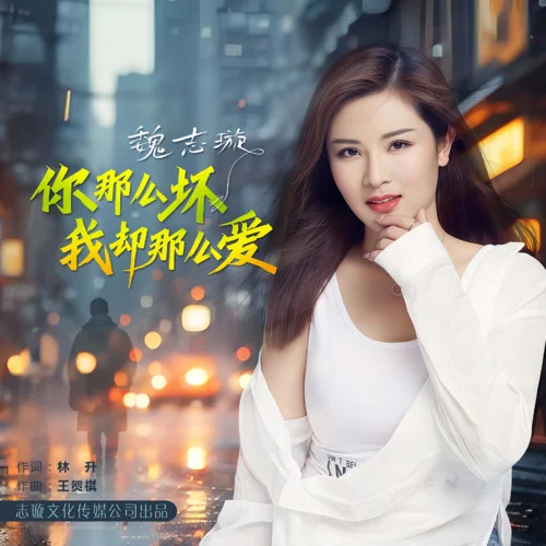 你那么壞我卻那么愛-魏志璇