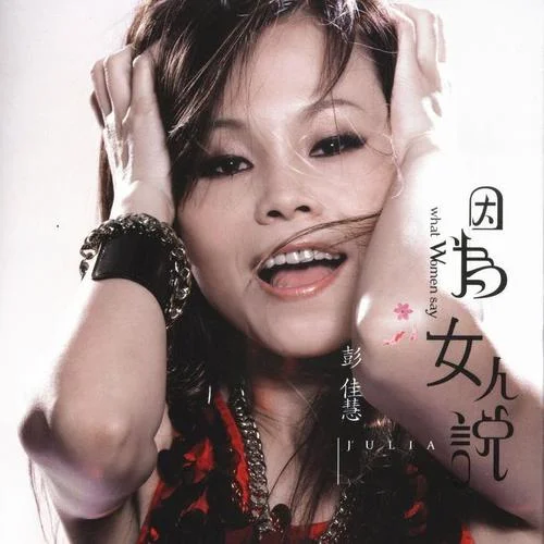 從此以后-彭佳慧