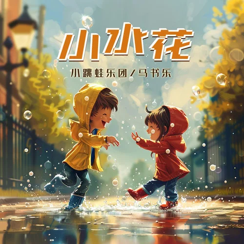 小水花-小跳蛙乐团&马书乐