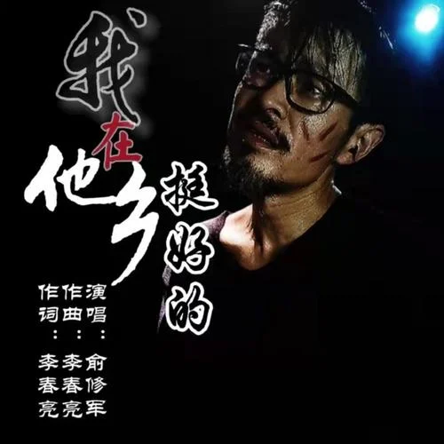 我在他鄉(xiāng)挺好的-俞修軍