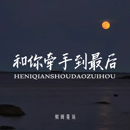 和你牽手到最后-煙圈蔓延