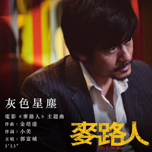 灰色星塵-郭富城