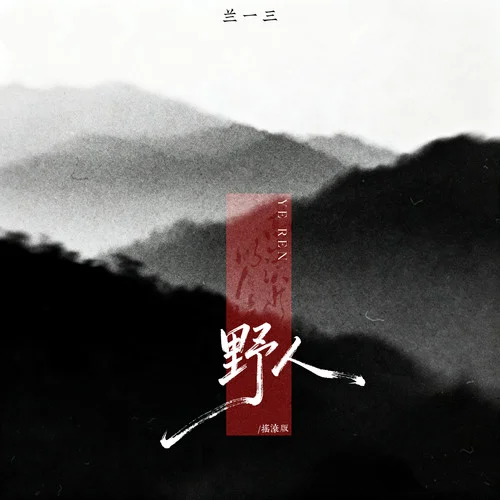 野人 (搖滾版)-蘭一三