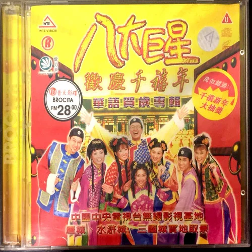 福祿壽迎新年 猜酒拳 金錢(qián)鼓舞曲 正月里來(lái)是新春-八大巨星