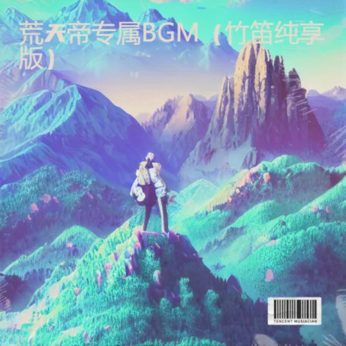 荒天帝專(zhuān)屬BGM(竹笛純享版)-北玖
