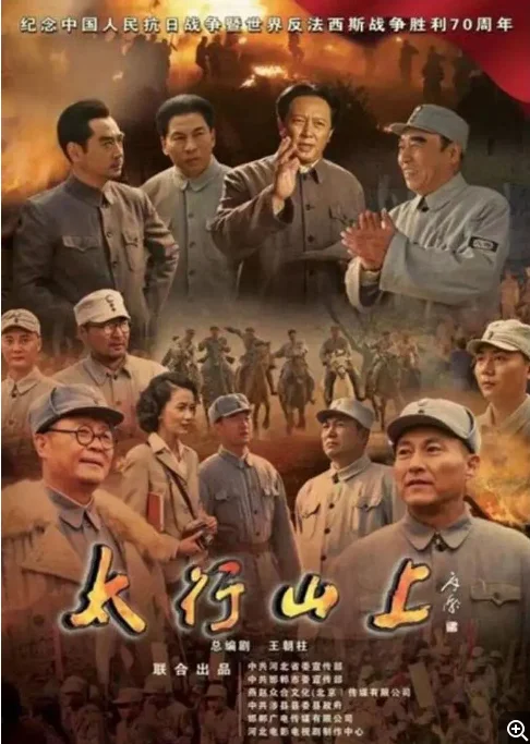 [夸克网盘][国剧]《太行山上》（2015）战争 　豆瓣评分6.9
