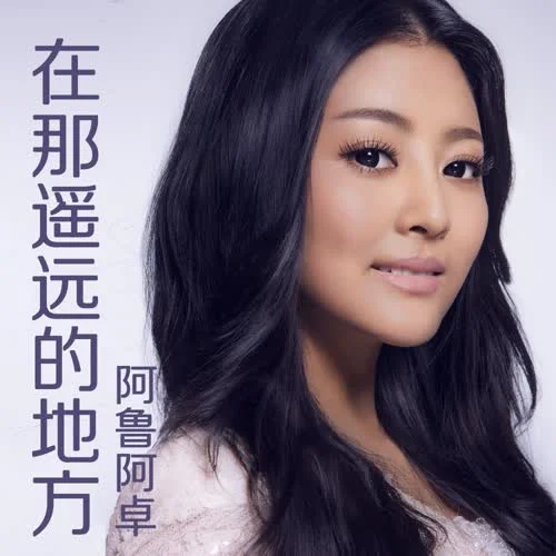 在那遙遠(yuǎn)的地方-阿魯阿卓