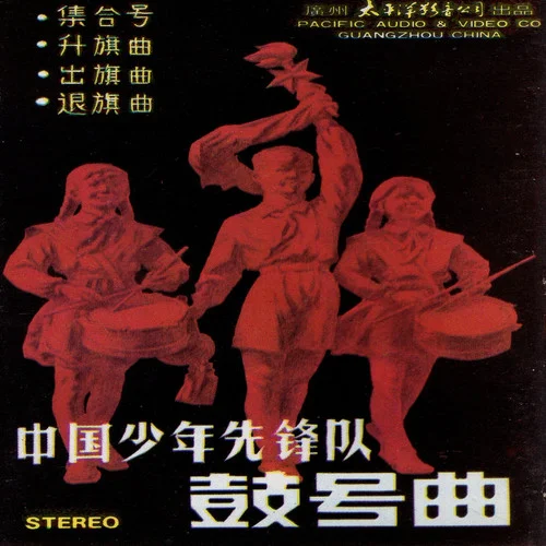 中國少年先鋒隊(duì)隊(duì)歌-中國人民解放軍軍樂團(tuán)