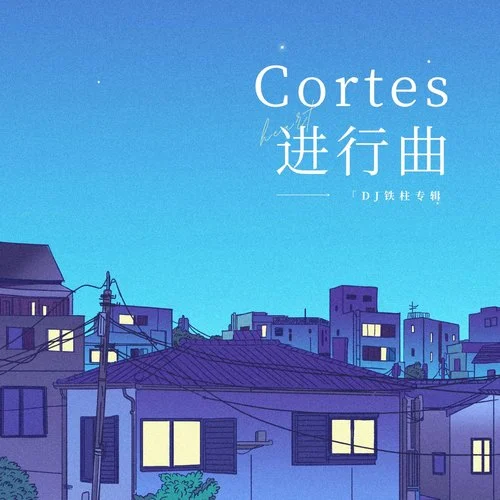 Cortis進(jìn)行曲(嚴(yán)成玹進(jìn)行曲)-DJ鐵柱