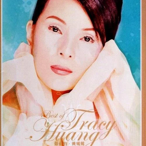 忘了我是誰-黃鶯鶯