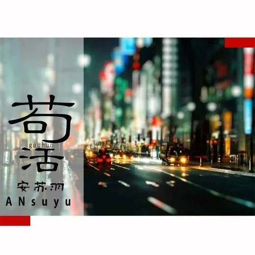 茍活(伴奏)-安蘇羽