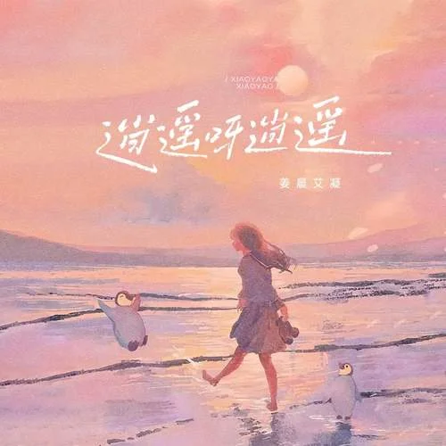 逍遙呀逍遙-姜晨艾凝